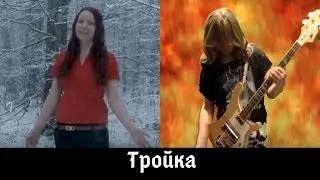 Тройка/Troika (Russian Folk Song, Arranged Metal Version) (collaboration by Toto and Alisa)