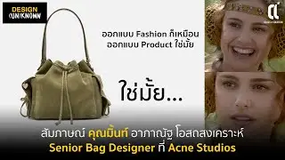 Fashion กับ Product เหมือนกันไหม? สัมภาษณ์คุณมิ้นท์ Senior Bag Designer ที่ Acne Studios - DSUN 23