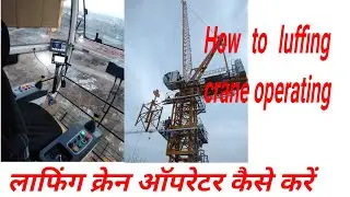 लाफिंग क्रेन ऑपरेटर कैसे करें.luffing crane operator.