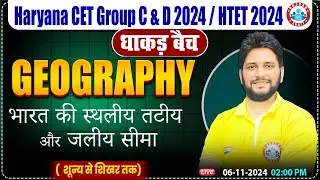 HSSC CET 2024 | भारत की स्थलीय, तटीय और जलीय सीमा by Sandeep Siwach Sir | HTET, HSSC Group C&D 2024