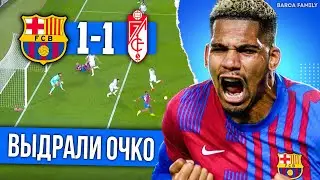 Спасибо, Араухо | Барселона - Гранада 1:1
