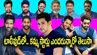 kamma Celebrities of Tollywood | kamma actors | kamma actress| kamma celebrities in tollywood|#kamma