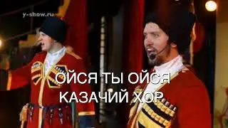 Ойся ты Ойся, ты меня не бойся. Казачий хор, Москва, +7 916 233 25 81.
