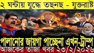 বাংলা খবর BBC World News 13 Junary 2026 || World News Bangla || International News Today