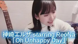 神崎エルザ starring ReoNa「Oh Unhappy Day」ギター弾き語りCOVER