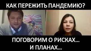 Как компаниям пережить пандемию? Поговорим о рисках...Павел Смолков и Оксана Басманова