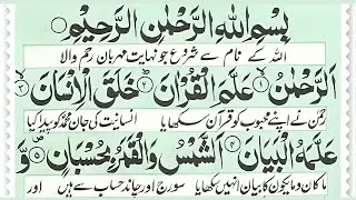 Surah Rahman (The Beneficent) - Arabic Text || سورۃالرحمن EP-37