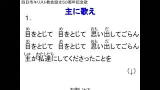 主に歌え（四日市キリスト教会５０周年記念歌）（歌付き）
