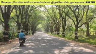 Велосипедная экскурсия по храму Коимбатур Поллачи-Анаймалай Масан #coimbatore #pollachi
