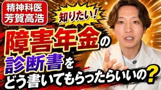 障害年金（精神の障害用）について、診断書をどう整えると通りやすいかを精神科医が解説します。