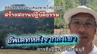 คุยกับอ.เบียร์หลังลงจากเขา