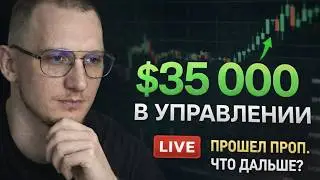 LIVE: $35K в управлении - ошибка стоит дорого