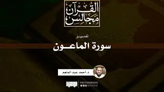 تفسير سورة الماعون | خطبة | د. أحمد عبد المنعم
