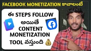 ఈ STEPS FOLLOW అయితే CONTENT MONETIZATION TOOL వస్తుంది 💰 🤑