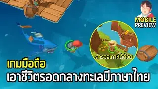 Epic Raft เกมมือถือ Survival เอาชีวิตรอดกลางทะเล เพิ่มภาษาไทยและสามารถสำรวจเกาะได้แล้ว