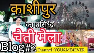आज 3 नये झूले आये,,Blog,Chaiti Mela Kashipur||चैती मेला #उत्तराखंड #mela