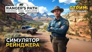 Стрим Ranger&rsquo;s Path National Park Simulator ОБЗОР - Симулятор Рейнджера (Первый Взгляд)