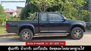 isuzu d-max รถ 351,630กม. ตู้แอร์หมดอายุ จัดชุดตู้แอร์มาตรฐาน หลังซ่อมแอร์เย็นปกติ