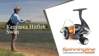 Безынерционная катушка Hitfish Swan