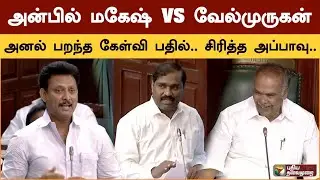 அன்பில் மகேஷ் VS வேல்முருகன்  அனல் பறந்த கேள்வி பதில்.. சிரித்த அப்பாவு | Anbil Mahesh | velmurugan