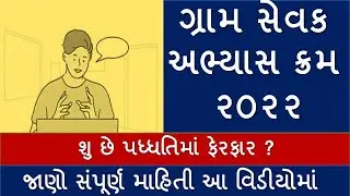 GramSevak Syllabus 2022 gujarat|Gram Sevak Bharati 2022|gpssb gramsevak syllabus@onlineinformation8324