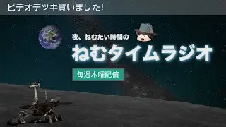 【ねむたい時間】ねむタイムラジオ- (ビデオデッキ買いました！) #寝落ちラジオ