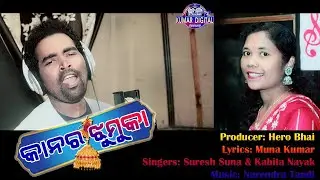 KANARA JHUMUKA//କାନର ଝୁମୁକା//SURESH SUNA//KABITA NAIK// KUMAR DIGITAL BANKAPALA