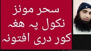 کم کور کی دا سحری مونز نکیگی نو دری افتونہ بہ رازی