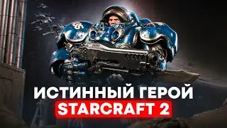 ТЕОРИЯ - Почему Тайкус НА САМОМ ДЕЛЕ главный герой StarCraft 2: Wings of Liberty