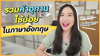 รวมคำอุทาน Interjections ใช้แล้วพูดอังกฤษได้เป็นธรรมชาติ เหมือนเจ้าของภาษา | คอร์สพูดฝรั่งได้ดั่งเสก
