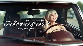 บันทึกหน้าสุดท้าย &ndash; Lonely Hearts FM