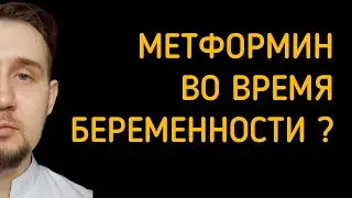 Можно ли принимать метформин во время беременности?