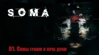 Прохождение SOMA 01 Сомы грамм и куча драм