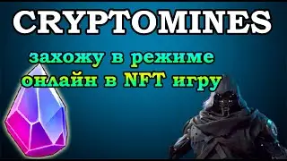CRYPTOMINES - захожу в режиме онлайн в новую перспективную NFT игру! Рост токена ETERNAL | Мой обзор