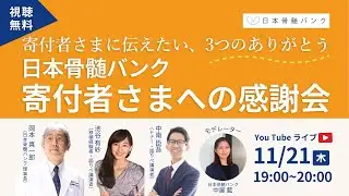日本骨髄バンク 寄付者さまへの感謝会〜寄付者さまに伝えたい、3つのありがとう〜