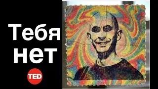 НАУКА ДОКАЗАЛА: Вас не существует. Нейробиология плюс Адвайта от Анил Сет