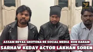 ASSAM RE SANTAR NAHACHAR RE SOCIAL MEDIA ROR DARAM | SARHAW KEDAY ACTOR LKHAN SAREN | 02.02.2026