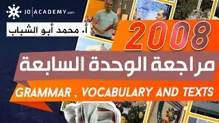 #مراجعة الوحدة السابعة Grammar , vocabulary and Texts #انجليزي #جيل2008