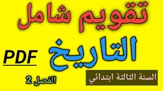 تقويم شامل في التاريخ السنة الثالثة ابتدائي الفصل الثاني 