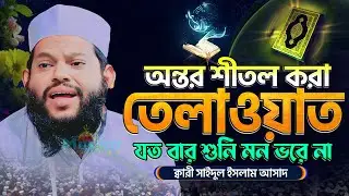 আন্তর্জাতিক ক্বারী সাইদুল ইসলাম আসাদের কুরআন তিলাওয়াত || Quran Recitation By Qari Saidul islam Asad