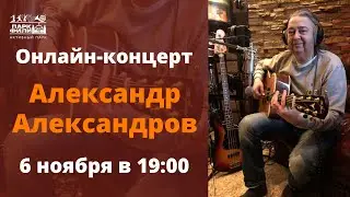 Александр Александров онлайн-концерт 06 ноября 2020 г.