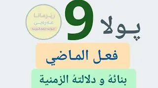 فعل الماضي و دلالتها الزمنية .. پولا نەهێ 