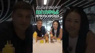Самые популярные корейские перекусы 😋
