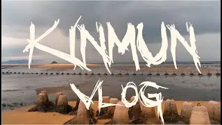 金門VLOG Kinmen VLOG | 阿達 |