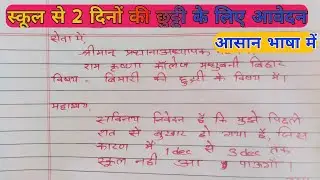 Application लिखना सीखे | Write to application at school | application letter in hindi | application