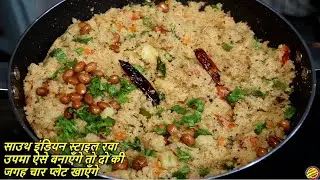 Rava Upma Recipe-साउथ इंडियन स्टाइल रवा उपमा इस तरह से बनाएँगे तो 2 की जगह 4 प्लेट खाएगे- Rava Upma