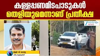 ED Raid in Kerala | ഇ ഡിയുടെ അന്വേഷണം പുതിയ തെളിവുകൾ ലഭിക്കാന്&zwj; സഹായകമാകും