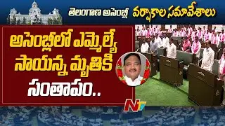 Telangana Assembly Pays Condolences To MLA Sayanna | Telangana Assembly 2023 | Ntv