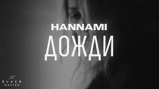HANNAMI - Дожди (Премьера песни 2023)