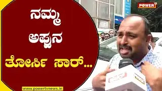ನಮ್ಮ ಅಪ್ಪುನ ತೋರ್ಸಿ ಸಾರ್... | Puneeth Rajkumar Fan | Puneeth | Power TV News
